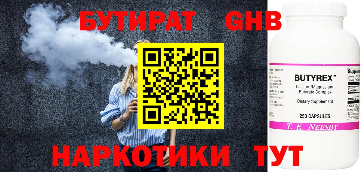 Бутират  Воткинск  Бутират GHB 