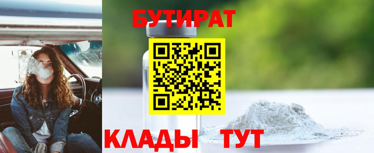 Воткинск  БУТИРАТ бутандиол  Бутират  Вход с VPN 