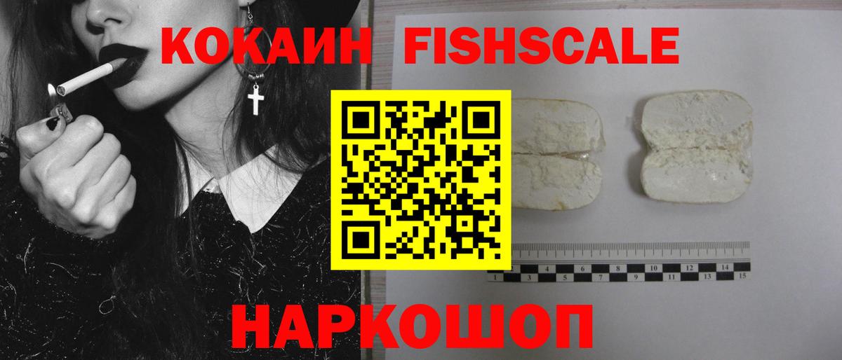 Cocaine  COCAIN Fish Scale  где купить наркоту  Вход с VPN  Воткинск  COCAIN Fish Scale 