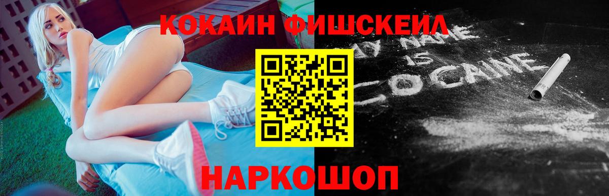Кокаин Fish Scale  Воткинск  КОКАИН Колумбийский 