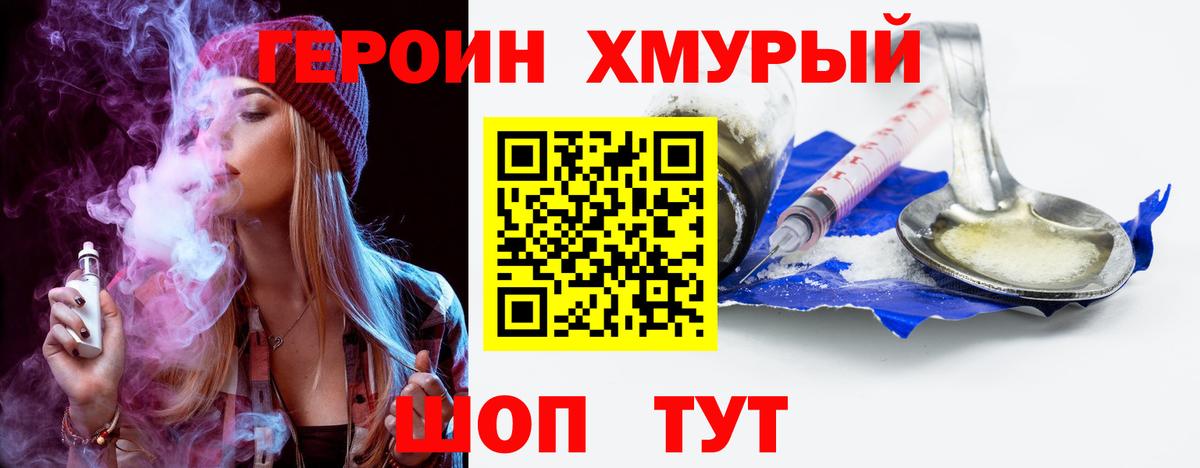 ГЕРОИН хмурый Воткинск